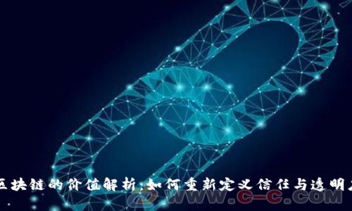 区块链的价值解析:如何重新定义信任与透明度