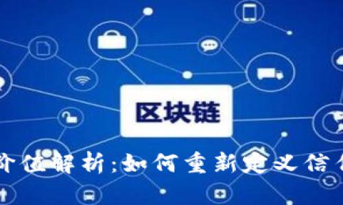 区块链的价值解析:如何重新定义信任与透明度