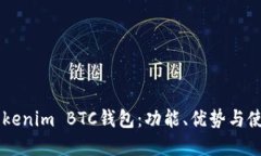 了解Tokenim BTC钱包：功能、