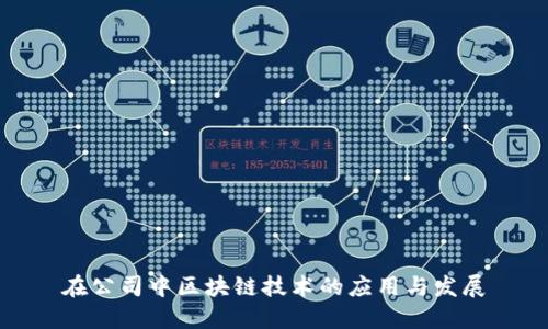 在公司中区块链技术的应用与发展