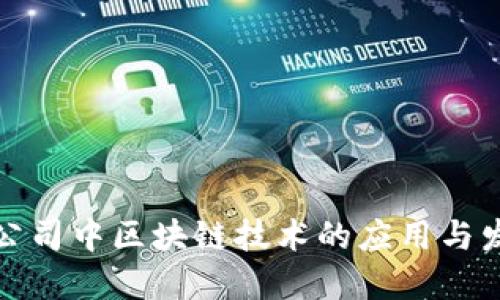 在公司中区块链技术的应用与发展