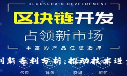 区块链产业创新专利分析:推动技术进步与市场竞争