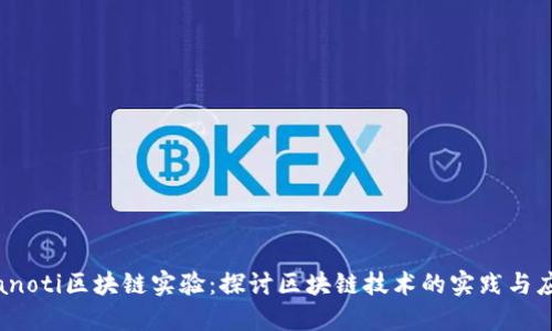 bianoti区块链实验:探讨区块链技术的实践与应用