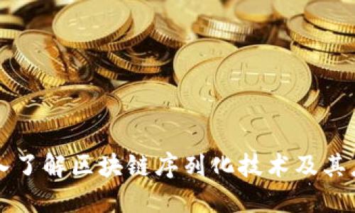 深入了解区块链序列化技术及其应用