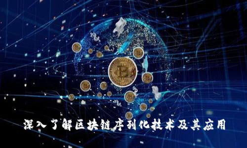 深入了解区块链序列化技术及其应用