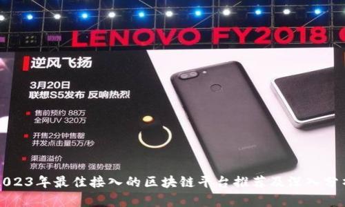 2023年最佳接入的区块链平台推荐及深入分析
