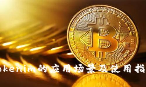Tokenim的应用场景及使用指南