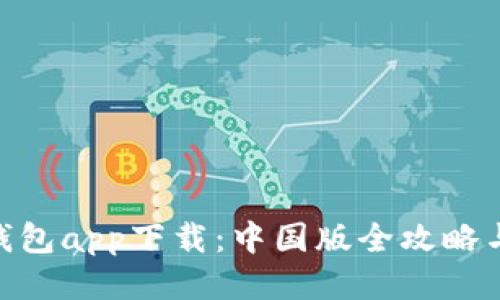 Tokenim钱包app下载:中国版全攻略与使用指南