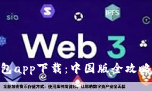 Tokenim钱包app下载:中国版全攻略与使用指南