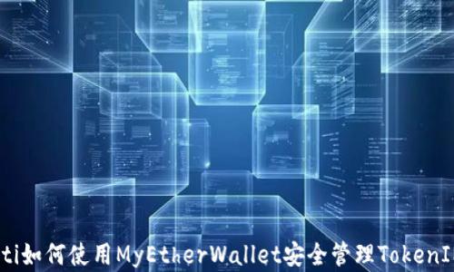 biasoti如何使用MyEtherWallet安全管理TokenIM资产