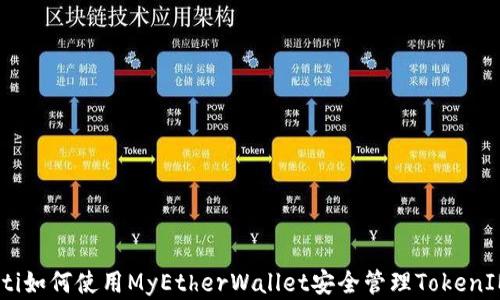 biasoti如何使用MyEtherWallet安全管理TokenIM资产