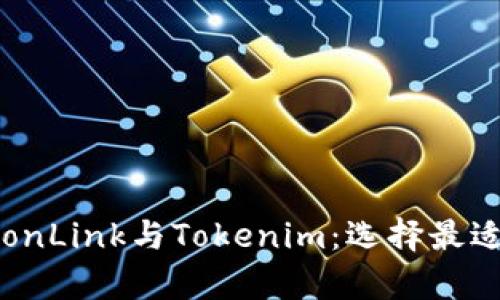 深度解析波宝TronLink与Tokenim:选择最适合你的数字钱包