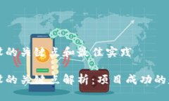 区块链建设的关键点和最
