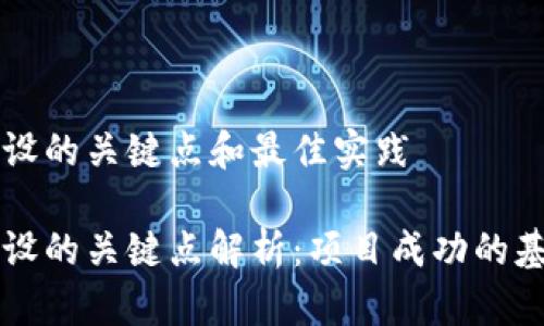 区块链建设的关键点和最佳实践
区块链建设的关键点解析:项目成功的基础与挑战