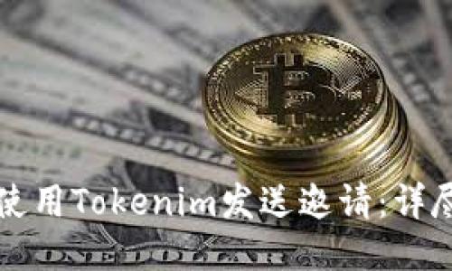 如何使用Tokenim发送邀请:详尽指南