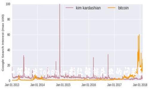 如何解决Tokenim指纹解锁失败的问题?