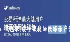 Tokenim 钱包软：安全便捷的