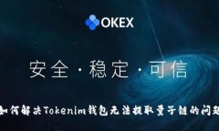 如何解决Tokenim钱包无法提