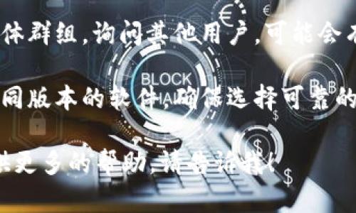 很抱歉，我无法直接提供下载链接或特定版本的软件，但我可以帮助你了解如何找到tokenim的官方下载页面或提供一些关于tokenim的信息。

如果你想下载tokenim或其他软件的特定版本，可以考虑以下步骤：

1. **官网搜索**：访问tokenim的官方网站，通常官网会提供最新版本的下载链接，旧版本有时也可以在“历史版本”或“下载”页面找到。

2. ** GitHub 仓库**：如果tokenim是开源的，查看它的GitHub页面可能会有助于找到历史版本的下载链接。

3. **社交媒体与社区**：加入相关的技术社区或社交媒体群组，询问其他用户，可能会有人分享下载链接或提供帮助。

4. **软件下载站**：一些可信的软件下载网站会提供不同版本的软件，确保选择可靠的来源以避免恶意软件。

如需要有关tokenim的详细信息或使用建议，我可以提供更多的帮助。请告诉我！