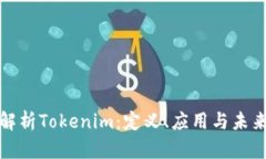 深入解析Tokenim：定义、应