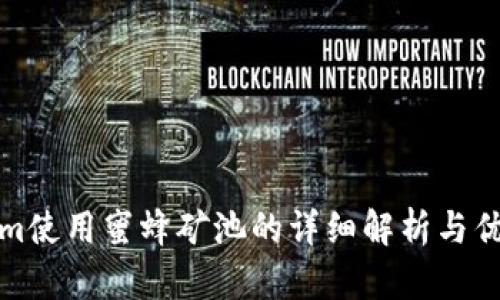 Tokenim使用蜜蜂矿池的详细解析与优势分析