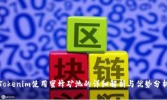 Tokenim使用蜜蜂矿池的详细