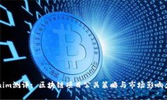 Tokenim测评: 区块链项目公