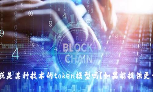 看起来你提到的是“tokenim”这一概念，但是具体指的是什么需要更多的上下文来理解。是指某个系统、平台、或是某种技术的token模型吗？如果能提供更详细的信息，我会更好地帮助你解答。如果这是涉及某个领域或产品的变化，请提供更具体的背景和问题。谢谢！