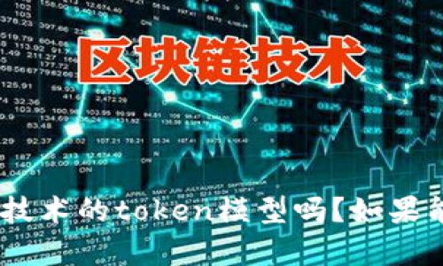 看起来你提到的是“tokenim”这一概念，但是具体指的是什么需要更多的上下文来理解。是指某个系统、平台、或是某种技术的token模型吗？如果能提供更详细的信息，我会更好地帮助你解答。如果这是涉及某个领域或产品的变化，请提供更具体的背景和问题。谢谢！