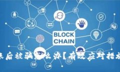 Tokenim转账后被骗怎么办？