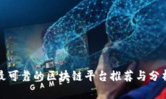 最可靠的区块链平台推荐