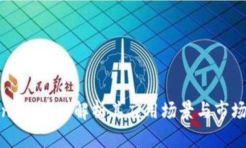 Tokenim:深入解析其应用场景与市场前景