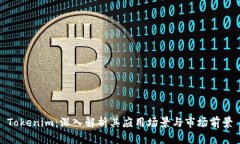Tokenim：深入解析其应用场