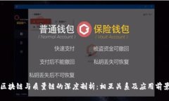 区块链与质量链的深度剖