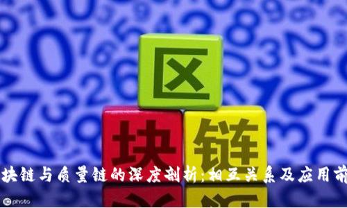 区块链与质量链的深度剖析：相互关系及应用前景
