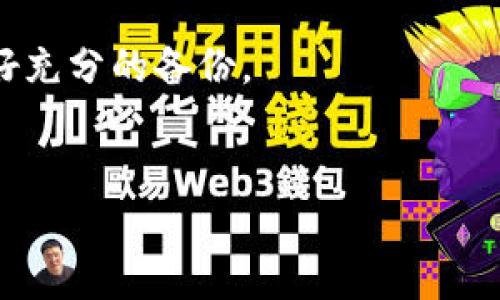 Tokenim里的钱包怎么删除

在使用Tokenim这款数字钱包应用的过程中，用户可能会因各种原因需要删除自己的钱包。在本文中，我们将详细解释Tokenim钱包的删除步骤、注意事项、以及相关问题。这些信息将帮助用户在需要时能够顺利、有效地进行操作。

Tokenim钱包删除的步骤

首先，在考虑删除Tokenim钱包之前，用户需要明确删除钱包的影响。例如，删除钱包将导致所有的资产和交易记录丢失，因此在进行此操作前应确保没有未完成的交易和备份信息。

以下是删除Tokenim钱包的具体步骤：

ol
    li打开Tokenim应用，登录您的账户。/li
    li在主界面中，找到“钱包”选项，然后点击进入。/li
    li选择您希望删除的钱包，通常在钱包列表中有多个选项。/li
    li点击该钱包旁边的“设置”或“更多”图标，进入钱包详情页面。/li
    li在设置中找到“删除钱包”或“清除数据”选项，点击确认删除。/li
/ol

这些步骤可以帮助您快速删除钱包，但请务必在此操作之前确认你是否已经备份了相关信息。删除钱包后，无法恢复任何之前的数据和资产。

删除Tokenim钱包时需要注意的事项

在进行钱包删除时，有一些重要注意事项需要记住：

ul
    li备份资产：在删除钱包之前要确保所有的资产，特别是私钥或助记词已经妥善备份。如果没有备份，删除钱包后将无法找回。/li
    li确认是否需要删除：有时用户可能只想隐藏钱包，而不是永久删除。确认您选择的操作是否符合意愿。/li
    li检查关联账户：确保没有将其他账户与你要删除的钱包关联，以免造成资产损失。/li
    li了解后果：删除钱包后，该钱包中的所有交易记录和资产信息都会消失，所以一定要考虑清楚。/li
/ul

相关问题的探讨

以下是关于Tokenim钱包删除过程中的5个相关问题及其详细解答：

1. 删除Tokenim钱包后如何找回资产？

在Tokenim中，若用户意外删除了钱包，其实找回资产的可行性取决于用户是否事先备份了钱包资料。删除钱包通常意味着所有关联的资产和交易记录也会被删除，因此，前期的备份显得尤为重要。

如果您在删除钱包之前已经保存了助记词或私钥，那么可以尝试通过重新导入这些信息来找回钱包及其资产。只需在Tokenim的主界面上选择“恢复钱包”或“导入钱包”，输入备份的助记词或私钥即可。

然而，如果您没有进行这些备份，一旦删除钱包，数据将无法找回。因此，强化备份意识，避免信息丢失是至关重要的。未来使用803818的方法，可以定期备份资产信息，以确保不因意外操作而丢失所有数据。

2. 删除钱包是否会影响Tokenim账户的其他功能？

删除Tokenim钱包是一个独立的操作，通常并不会影响到整个Tokenim账户的其他功能。用户仍然可以使用Tokenim账户中的其他钱包或功能，只要这些钱包没有被删除。值得注意的是，某些账户相关的功能如果依赖于已删除钱包的资料，那么这些特定功能可能会受到影响。

要确保账户的正常使用，建议在删除钱包前先检查其他钱包的状态和资料。同时，将需要的信息提前备份，以免对其他操作造成潜在影响。例如，如果您在同一账户中管理多个钱包，确保删除后剩余钱包的正常使用。

3. 如何安全地备份Tokenim钱包信息？

安全备份Tokenim钱包信息是确保未来不丢失资产的重要措施。首先，用户在创建钱包时会获得一组助记词或私钥，这些信息是钱包的访问钥匙。用户应立即将这份信息记录下来并保险存放。

以下是几种安全备份的方法：

ul
    li纸质备份：将助记词或私钥写在纸上，并保存在一个安全的地方，例如保险箱中。/li
    li电子备份：如果选择电子备份，请确保使用强加密和密码保护的方式存储在安全的云端或硬盘中。/li
    li多重备份：不妨将备份信息保存在多个地方，以降低因一个备份失效而导致资产丢失的风险。/li
/ul

备份的过程并不复杂，但定义明确的备份策略与过程，会让你的资产得到更好的保护，确保在需要的时候可以快速找回。

4. Tokenim钱包删除后数据是否彻底清除？

当用户在Tokenim中删除钱包后，理论上该钱包的所有数据和交易记录在应用内应被标记为不可访问和不可恢复。然而，具体的存储机制和数据清除方法可能会因Tokenim的技术实现而有所不同。

总之，正常情况下，删除钱包应该会使其数据在用户的设备上被彻底清除。为了确保数据不会被恶意软件或其他潜在风险恢复，用户也可以在设备上执行数据清除操作。

如果对数据安全有更高的要求，可以定期清理应用上的缓存或者卸载应用然后重新安装，以确保数据不留任何痕迹。

5. Tokenim钱包有什么替代方案？

如果用户决定删除Tokenim钱包，或者出于其他原因考虑使用其他钱包应用，市场上有多款数字钱包可以作为替代方案。以下是一些备受欢迎的选择：

ul
    liMetaMask：作为一个以太坊钱包，MetaMask已成为许多用户的首选。它提供了浏览器扩展和移动应用，便利性与安全性兼备。/li
    liTrust Wallet：兼容多个区块链的Trust Wallet，用户在手机上可以方便管理各类加密资产，并提供安全的资产保护。/li
    liLedger硬件钱包：如果用户希望更高程度的安全，可以考虑使用硬件钱包，如Ledger，不仅可存储多种加密货币，还能隔离网络风险。/li
/ul

这些替代钱包各有特点，用户可以根据自身需求、使用习惯和资产管理风险选用合适的替代方案。

综上所述，Tokenim钱包的删除过程虽然简单，但必须谨慎处理。在进行此类操作前，需要清楚了解潜在影响，并在删除前做好充分的备份。

Tokenim, 钱包删除, 数字资产/guanjianci
如何在Tokenim中删除钱包及注意事项