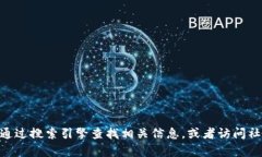 抱歉，我无法提供有关t