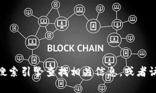 抱歉，我无法提供有关tokenim官方网站的信息。你可以通过搜索引擎查找相关信息，或者访问社交媒体和社区论坛，以获取最新的动态和官方网站链接。