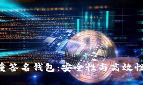Tokenim多重签名钱包:安全性与高效性的完美结合