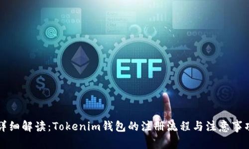 详细解读:Tokenim钱包的注册流程与注意事项