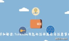 详细解读：Tokenim钱包的注