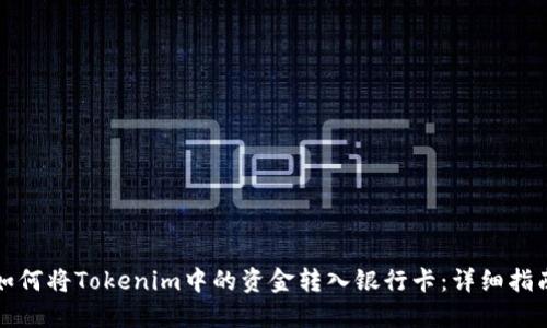 如何将Tokenim中的资金转入银行卡:详细指南