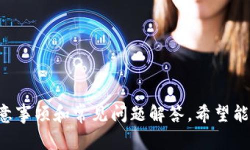   Tokenim提现教程视频：详细步骤与注意事项 / 

 guanjianci Tokenim, 提现教程, 视频教程 /guanjianci 

在数字货币日益普及的今天，Tokenim作为一家备受欢迎的交易平台，其提现功能显得尤为重要。为了帮助用户更好地理解如何通过Tokenim进行提现，这里将详细阐述提现的流程、注意事项以及在使用过程中可能遇到的问题。此外，我们还会总结出用户常见的五个问题，逐一进行详细解答，以确保您在使用Tokenim时体验顺畅、安心。

一、Tokenim提现的基本步骤
提现在任何一个交易平台都是用户进行资金流动的重要环节。在Tokenim上进行提现，您首先需要确保账户已经完成实名认证，并且具备可提现的资产。以下是Tokenim提现的具体步骤：

strong1. 登录Tokenim账户/strong
访问Tokenim官网，点击右上角的“登录”按钮，输入您的账户信息，完成登录。

strong2. 进入提现页面/strong
在用户后台界面中，找到“资产”选项，然后在下拉菜单中找到“提现”。

strong3. 填写提现信息/strong
在提现页面，您需要输入提现的金额以及选择提现方式（如钱包地址等）。确保您输入的信息无误，以免发生资金错误流转。

strong4. 提交申请/strong
审核您所填写的信息后，点击“提交提现申请”。这时系统会显示您的申请是否成功，以及预计的处理时间。

strong5. 查看提现状态/strong
提现申请提交后，您可以在“提现记录”中查看提现的状态。如果提现成功，资金会在指定时间内到账。

二、提现的注意事项
在进行Tokenim提现时，有几个关键的注意事项不能忽视：

strong1. 提现费用/strong
Tokenim在提现过程中可能会收取一定的手续费，具体的费用标准可以在平台的公告中查看。您在提现前应详细了解这些费用，以免影响您的提现金额。

strong2. 提现金额限制/strong
每个账户的提现限额可能会有所不同，尤其是新注册用户，可能会受到更严格的限制。因此，在进行提现前，建议您详细了解您的账户的具体情况。

strong3. 资金到账时间/strong
不同的提现方式到账时间可能会有所不同，一般来说，银行转账需要1-3个工作日，而数字货币钱包转账可能会更快。您应根据自己的需求选择适合的提现方式。

三、Tokenim提现常见问题解答
在使用Tokenim进行提现的过程中，用户可能会遇到各种问题，以下是五个与提现相关的常见问题及其详细解答：

问题一：为什么我的提现申请被拒绝？
提现申请被拒绝可能有多种原因，包括但不限于以下几点：

strong1. 身份验证未通过/strong
Tokenim要求用户在进行提现前完成身份认证，如果您的身份信息未通过平台审核，提现申请将被拒绝。建议您查看相关的个人信息，确保提供真实有效的身份信息。

strong2. 提现金额超出限额/strong
如果您提交的提现金额超出了账户的提现限额，您的提现申请会被拒绝。请务必在提现时注意您的账户余额和提现限制。

strong3. 提现地址无效/strong
对于数字货币的提现，如果您输入的钱包地址无效，系统也会自动拒绝该申请。请确保输入的地址正确且完整。

strong4. 网络或系统故障/strong
在极少数情况下，提现申请会因为系统的技术故障而被拒绝，您可以稍后再试，或者联系Tokenim客服进行咨询。

问题二：如何修改提现地址？
若您希望在Tokenim中修改提现地址，请遵循以下步骤：

strong1. 登录账户/strong
首先，您需登录到您的Tokenim账户，进入用户中心。

strong2. 进入资金管理页面/strong
在用户中心找到“资金管理”或“提现设置”选项，点击进入。

strong3. 修改提现地址/strong
在提现设置页面，您通常可以找到已绑定的提现地址。系统会提供“修改”按钮，您可以输入新的提现地址，确保信息准确无误。

strong4. 完成验证/strong
修改完成后，有些平台会要求用户通过邮箱或手机验证来确认更改。您需按照指示完成验证步骤。

strong5. 提交保存/strong
确保所有信息无误后，点击“保存”或“提交”按钮，就可以成功更改提现地址。

问题三：Tokenim提现失败怎么办？
如果您的Tokenim提现申请未成功，可以尝试以下解决方案：

strong1. 检查提现信息/strong
确认您在申请提现时输入的所有信息都正确，包括提现金额、地址、手续费等。任何细小的错误都可能导致提现失败。

strong2. 了解提现状态/strong
在Tokenim的提现记录中查看您的提现申请状态，确定其是否正在处理、已完成或被拒绝。根据状态采取相应措施。

strong3. 联系客服/strong
如果您确认信息无误仍无法成功提现，建议立即联系Tokenim的客服。他们能够提供更详细的反馈和帮助。

问题四：Tokenim支持哪些提现方式？
Tokenim通常支持多种提现方式，包括但不限于：

strong1. 银行转账/strong
用户可以将资金提现至绑定的银行账户，通常到账时间会比较长，但安全性高。

strong2. 数字钱包/strong
如果您在Tokenim上进行的是数字货币的操作，您可以选择提现到您的数字钱包。此方式速度快，手续费相对较低。

strong3. 第三方支付平台/strong
在某些情况下，Tokenim可能会支持提现到第三方支付平台如PayPal等，这类方式便利性高，适合用户日常小额提现。

问题五：如何提高提现成功率？
为了避免提现过程中出现问题，用户可以采取以下措施以提高成功率：

strong1. 准备充分/strong
在进行提现前，确保您已经充分了解了Tokenim的提现规则和流程，包括身份认证、提现限制和手续费等。

strong2. 定期检查账户信息/strong
定期更新和检查您的个人信息，包括绑定的银行账户、认证信息等，确保证其真实性和有效性。

strong3. 选择适合的提现时间/strong
根据Tokenim的办理速度，选择合适的时间进行提现。工作日的处理速度通常优于假期期间。

strong4. 保持系统稳定/strong
在进行重要操作时，确保使用稳定的网络环境，避免因网络不稳导致的操作失误。

总结
Tokenim提现功能为用户提供了便捷的资金流动方式，然而在提现过程中需要注意的事项和可能遇到的问题也不容小觑。通过上述详细的提现步骤、注意事项和常见问题解答，希望能够帮助您更高效顺畅地使用Tokenim进行提现。无论您是新手还是老手，熟悉这些信息都有助于提升您的使用体验。