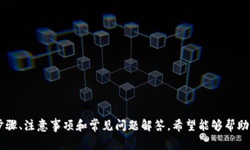   Tokenim提现教程视频：详细步骤与注意事项 / 

 guanjianci Tokenim, 提现教程, 视频教程 /guanjianci 

在数字货币日益普及的今天，Tokenim作为一家备受欢迎的交易平台，其提现功能显得尤为重要。为了帮助用户更好地理解如何通过Tokenim进行提现，这里将详细阐述提现的流程、注意事项以及在使用过程中可能遇到的问题。此外，我们还会总结出用户常见的五个问题，逐一进行详细解答，以确保您在使用Tokenim时体验顺畅、安心。

一、Tokenim提现的基本步骤
提现在任何一个交易平台都是用户进行资金流动的重要环节。在Tokenim上进行提现，您首先需要确保账户已经完成实名认证，并且具备可提现的资产。以下是Tokenim提现的具体步骤：

strong1. 登录Tokenim账户/strong
访问Tokenim官网，点击右上角的“登录”按钮，输入您的账户信息，完成登录。

strong2. 进入提现页面/strong
在用户后台界面中，找到“资产”选项，然后在下拉菜单中找到“提现”。

strong3. 填写提现信息/strong
在提现页面，您需要输入提现的金额以及选择提现方式（如钱包地址等）。确保您输入的信息无误，以免发生资金错误流转。

strong4. 提交申请/strong
审核您所填写的信息后，点击“提交提现申请”。这时系统会显示您的申请是否成功，以及预计的处理时间。

strong5. 查看提现状态/strong
提现申请提交后，您可以在“提现记录”中查看提现的状态。如果提现成功，资金会在指定时间内到账。

二、提现的注意事项
在进行Tokenim提现时，有几个关键的注意事项不能忽视：

strong1. 提现费用/strong
Tokenim在提现过程中可能会收取一定的手续费，具体的费用标准可以在平台的公告中查看。您在提现前应详细了解这些费用，以免影响您的提现金额。

strong2. 提现金额限制/strong
每个账户的提现限额可能会有所不同，尤其是新注册用户，可能会受到更严格的限制。因此，在进行提现前，建议您详细了解您的账户的具体情况。

strong3. 资金到账时间/strong
不同的提现方式到账时间可能会有所不同，一般来说，银行转账需要1-3个工作日，而数字货币钱包转账可能会更快。您应根据自己的需求选择适合的提现方式。

三、Tokenim提现常见问题解答
在使用Tokenim进行提现的过程中，用户可能会遇到各种问题，以下是五个与提现相关的常见问题及其详细解答：

问题一：为什么我的提现申请被拒绝？
提现申请被拒绝可能有多种原因，包括但不限于以下几点：

strong1. 身份验证未通过/strong
Tokenim要求用户在进行提现前完成身份认证，如果您的身份信息未通过平台审核，提现申请将被拒绝。建议您查看相关的个人信息，确保提供真实有效的身份信息。

strong2. 提现金额超出限额/strong
如果您提交的提现金额超出了账户的提现限额，您的提现申请会被拒绝。请务必在提现时注意您的账户余额和提现限制。

strong3. 提现地址无效/strong
对于数字货币的提现，如果您输入的钱包地址无效，系统也会自动拒绝该申请。请确保输入的地址正确且完整。

strong4. 网络或系统故障/strong
在极少数情况下，提现申请会因为系统的技术故障而被拒绝，您可以稍后再试，或者联系Tokenim客服进行咨询。

问题二：如何修改提现地址？
若您希望在Tokenim中修改提现地址，请遵循以下步骤：

strong1. 登录账户/strong
首先，您需登录到您的Tokenim账户，进入用户中心。

strong2. 进入资金管理页面/strong
在用户中心找到“资金管理”或“提现设置”选项，点击进入。

strong3. 修改提现地址/strong
在提现设置页面，您通常可以找到已绑定的提现地址。系统会提供“修改”按钮，您可以输入新的提现地址，确保信息准确无误。

strong4. 完成验证/strong
修改完成后，有些平台会要求用户通过邮箱或手机验证来确认更改。您需按照指示完成验证步骤。

strong5. 提交保存/strong
确保所有信息无误后，点击“保存”或“提交”按钮，就可以成功更改提现地址。

问题三：Tokenim提现失败怎么办？
如果您的Tokenim提现申请未成功，可以尝试以下解决方案：

strong1. 检查提现信息/strong
确认您在申请提现时输入的所有信息都正确，包括提现金额、地址、手续费等。任何细小的错误都可能导致提现失败。

strong2. 了解提现状态/strong
在Tokenim的提现记录中查看您的提现申请状态，确定其是否正在处理、已完成或被拒绝。根据状态采取相应措施。

strong3. 联系客服/strong
如果您确认信息无误仍无法成功提现，建议立即联系Tokenim的客服。他们能够提供更详细的反馈和帮助。

问题四：Tokenim支持哪些提现方式？
Tokenim通常支持多种提现方式，包括但不限于：

strong1. 银行转账/strong
用户可以将资金提现至绑定的银行账户，通常到账时间会比较长，但安全性高。

strong2. 数字钱包/strong
如果您在Tokenim上进行的是数字货币的操作，您可以选择提现到您的数字钱包。此方式速度快，手续费相对较低。

strong3. 第三方支付平台/strong
在某些情况下，Tokenim可能会支持提现到第三方支付平台如PayPal等，这类方式便利性高，适合用户日常小额提现。

问题五：如何提高提现成功率？
为了避免提现过程中出现问题，用户可以采取以下措施以提高成功率：

strong1. 准备充分/strong
在进行提现前，确保您已经充分了解了Tokenim的提现规则和流程，包括身份认证、提现限制和手续费等。

strong2. 定期检查账户信息/strong
定期更新和检查您的个人信息，包括绑定的银行账户、认证信息等，确保证其真实性和有效性。

strong3. 选择适合的提现时间/strong
根据Tokenim的办理速度，选择合适的时间进行提现。工作日的处理速度通常优于假期期间。

strong4. 保持系统稳定/strong
在进行重要操作时，确保使用稳定的网络环境，避免因网络不稳导致的操作失误。

总结
Tokenim提现功能为用户提供了便捷的资金流动方式，然而在提现过程中需要注意的事项和可能遇到的问题也不容小觑。通过上述详细的提现步骤、注意事项和常见问题解答，希望能够帮助您更高效顺畅地使用Tokenim进行提现。无论您是新手还是老手，熟悉这些信息都有助于提升您的使用体验。