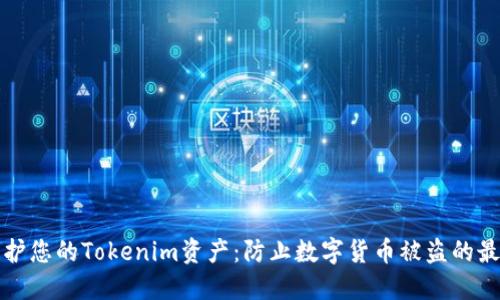 如何保护您的Tokenim资产:防止数字货币被盗的最佳实践