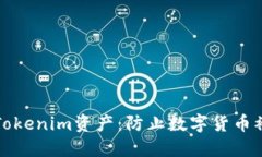 如何保护您的Tokenim资产：