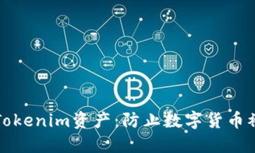 如何保护您的Tokenim资产:防止数字货币被盗的最佳实践