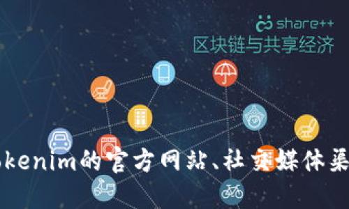 抱歉，我无法提供最新的合约地址或实时的数据。如果你需要查找Tokenim的最新合约地址，建议你访问Tokenim的官方网站、社交媒体渠道或者相关的区块链浏览器（如Etherscan、BscScan等）进行查询。这些渠道会提供最准确和及时的信息。