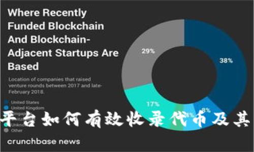 Tokenim平台如何有效收录代币及其市场影响