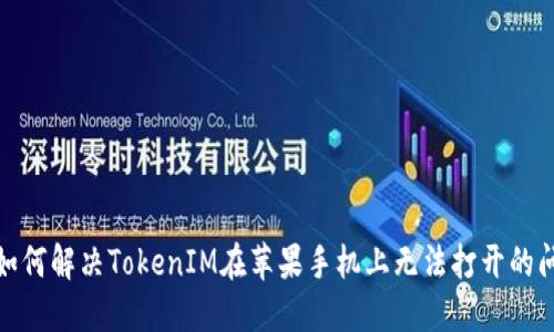 : 如何解决TokenIM在苹果手机上无法打开的问题